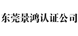 东莞iso认证公司