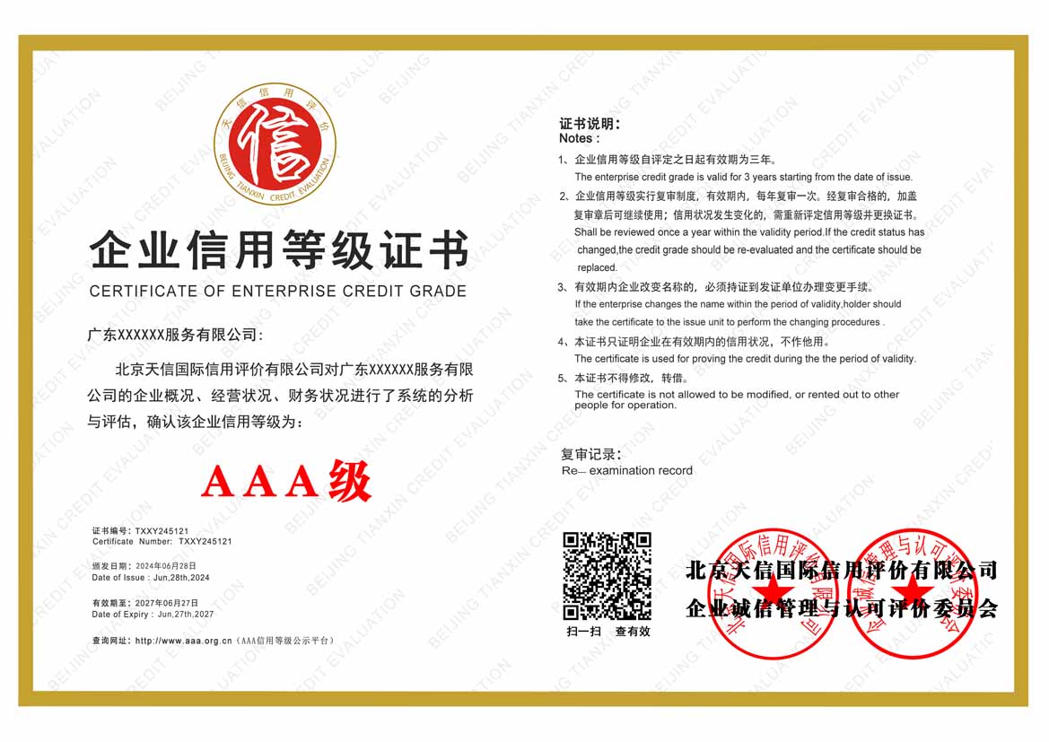东莞aaa企业信用等级